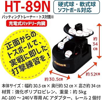 Amazon | プロマーク バッティングトレーナー・トス対面II 充電式 HT